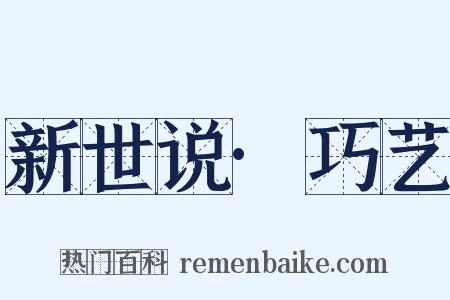 新世说·巧艺是什么意思的图片